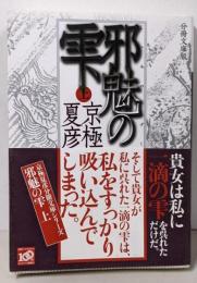 分冊文庫版 邪魅の雫(上) (講談社文庫 き 39-126)