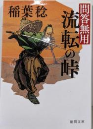 問答無用 流転の峠 〈新装版〉 (徳間文庫)