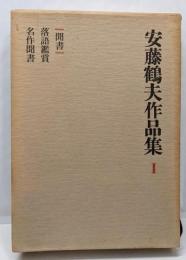 安藤鶴夫作品集 第1 (聞書)