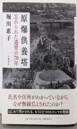 原爆供養塔 忘れられた遺骨の70年