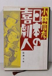 日本の喜劇人 (新潮文庫)