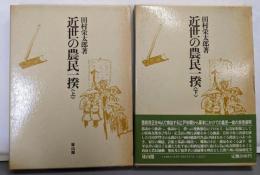 近世の農民一揆 上下巻揃い