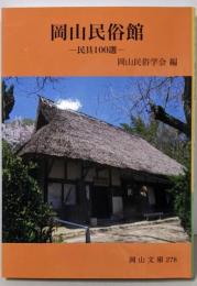 岡山民俗館: 民具100選 (岡山文庫 278)