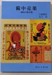 備中売薬: 岡山の置き薬 (岡山文庫 269)