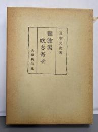 難波潟吹き寄せ