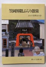 笠岡界隈ぶらり散策 (岡山文庫 262)
