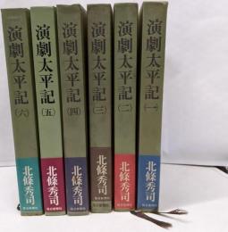 演劇太平記 全6巻セット