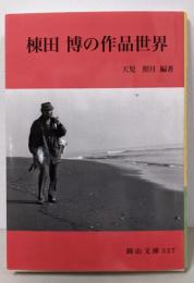 棟田博の作品世界