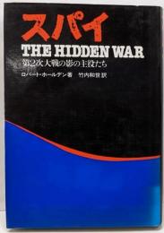 スパイ : 第2次大戦の影の主役たち