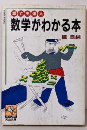 誰でも達人数学がわかる本 (天山文庫 カ 4-1)