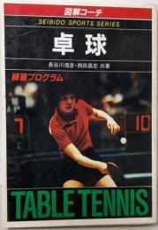 卓球・練習プログラム カラー版 (スポーツシリーズ 2)