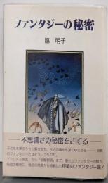 ファンタジーの秘密