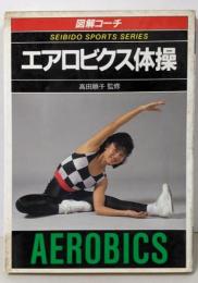 図解コーチエアロビクス体操 (スポーツシリーズ 83)