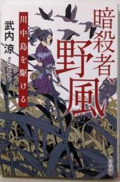 暗殺者、野風 川中島を駆ける (角川文庫)