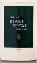 日本の数学西洋の数学: 比較数学史の試み (中公新書611)