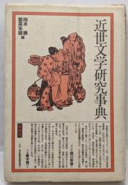近世文学研究事典