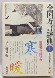 全国方言辞典 (1) 県別方言の特色 (角川小辞典 33)