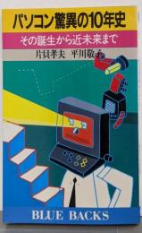 パソコン驚異の10年史 :その誕生から近未来まで<ブルーバックス>