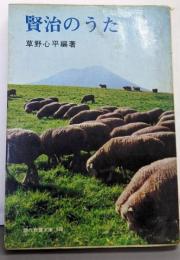 賢治のうた (1965年) (現代教養文庫)
