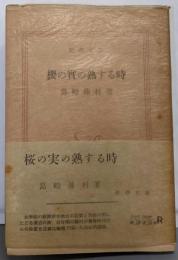 桜の実の熟する時<新潮文庫 >