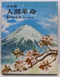 少年版人間革命