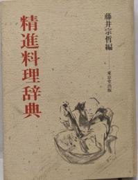 精進料理辞典