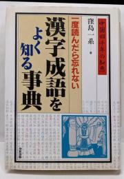 漢字成語をよく知る事典: 中国四千年の知恵一度読んだら忘れない