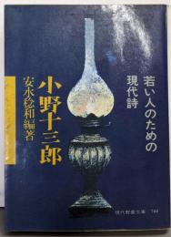 小野十三郎 : 若い人のための現代詩<現代教養文庫>