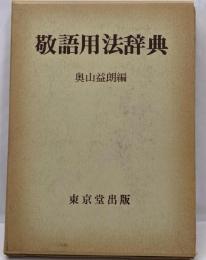 敬語用法辞典