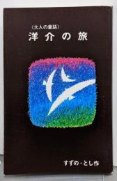 洋介の旅＜大人の童話＞