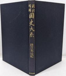 續日本後紀 (國史大系 新訂増補 普及版)