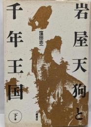 岩屋天狗と千年王国 下巻