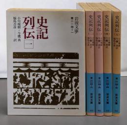 史記列伝 <岩波文庫>全5巻揃い