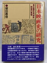 日本映画史の研究 : 活動写真渡来前後の事情