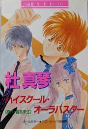 杜真琴 ハイスクール・
