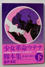 少女革命ウテナ脚本集 下 (アニメージュ文庫 N- 91)