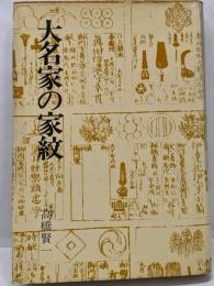 大名家の家紋