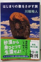 はじまりの歌をさがす旅 (角川文庫 か 42-3)