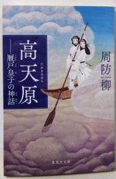 高天原 ── 厩戸皇子の神話 (集英社文庫)