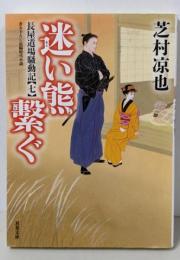 長屋道場騒動記【七】-迷い熊繋ぐ (双葉文庫)