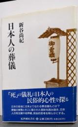 日本人の葬儀