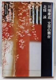 川端康成-文学の舞台<歴史と文学の旅>