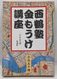西鶴塾金もうけ講座: 日本永代蔵新講釈