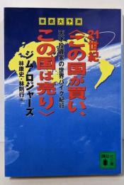 徹底大予測21世紀<この国が買い、この国は売り> :天才投資家の世界バイク紀行<講談社文庫>