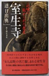室生寺: 山峡に秘められた歴史