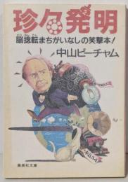 珍珍発明 (集英社文庫 な 15-1)