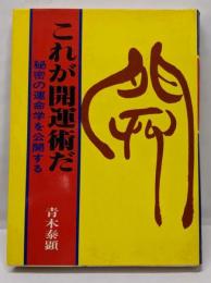 これが開運術だ─秘密の運命学を公開する