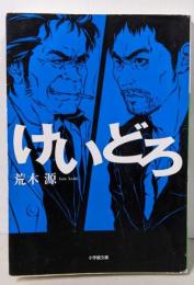 けいどろ (小学館文庫 あ 19-5)
