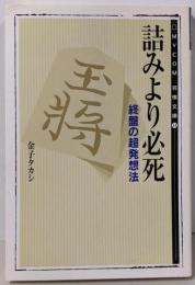 詰みより必死<Mycom将棋文庫 14>