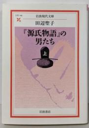 『源氏物語』の男たち 上 (岩波現代文庫 文芸 140)